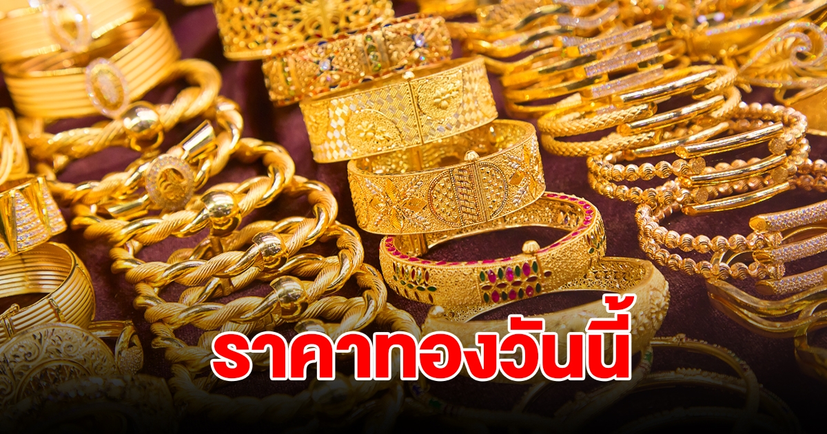 ราคาทองวันนี้ 19 ก.ค. 2567 รีบตัดสินใจ