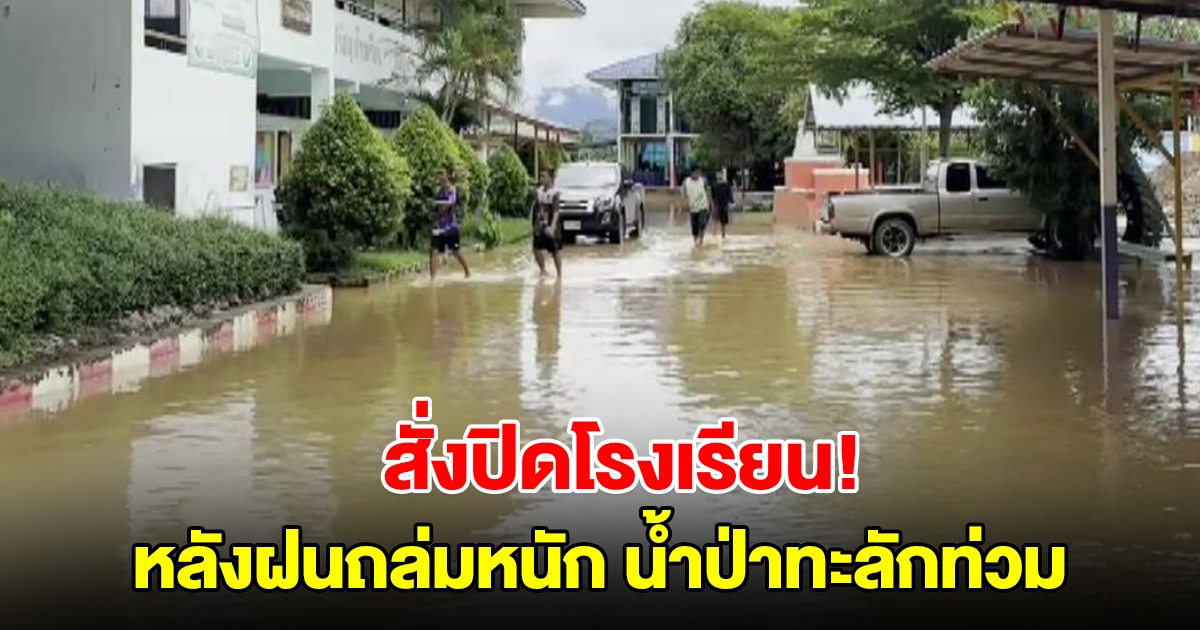 สั่งปิดโรงเรียน หลังฝนถล่มหนัก น้ำป่าหลากเข้าท่วม