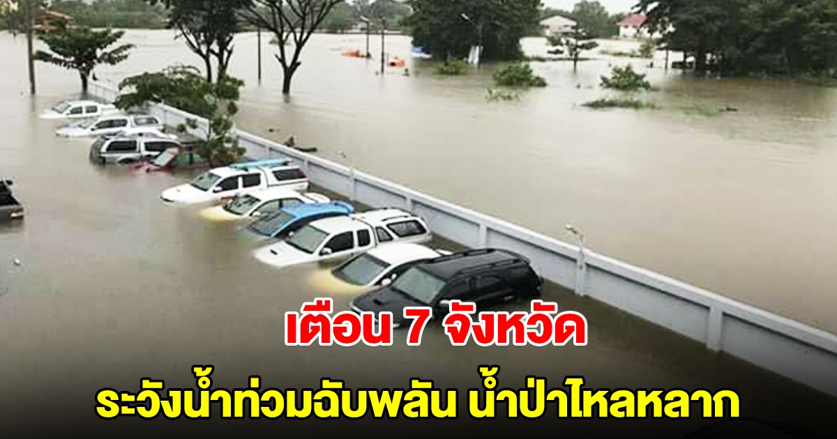 ปภ. เตือน 7 จังหวัด 20 อำเภอ ระวังน้ำท่วมฉับพลัน น้ำป่าไหลหลาก