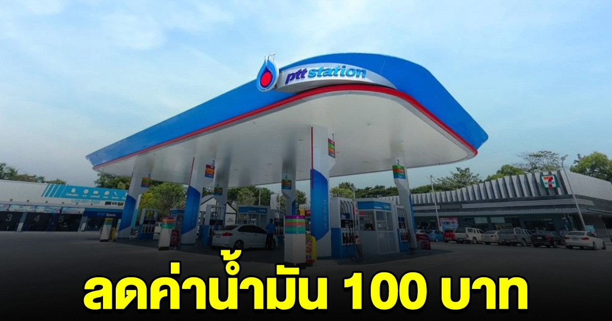 ปตท. ประกาศขยายลดค่าน้ำมัน 100 กลุ่ม Super Power ถึงสิ้นเดือน