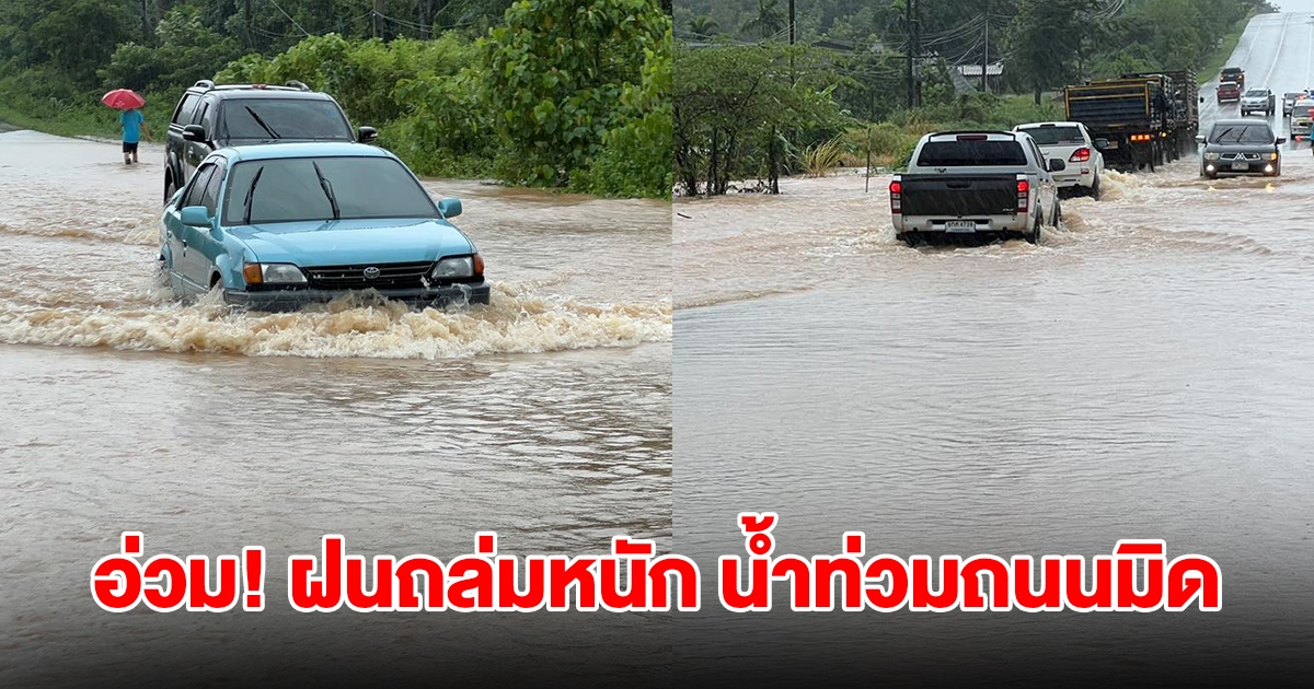 อ่วมอีกจังหวัด! ฝนตกหนัก น้ำป่าไหลทะลักท่วมถนนมิด