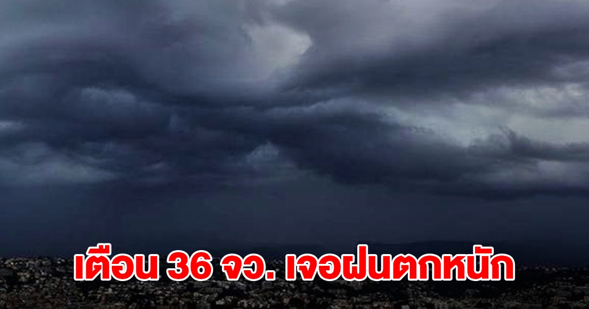 กรมอุตุฯ เตือน 36 จังหวัด เจอฝนฟ้าคะนอง เตรียมรับมือ