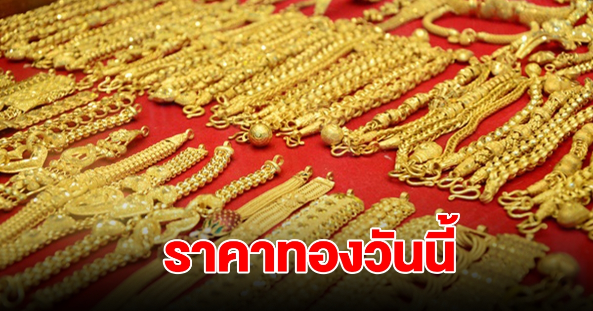 ราคาทองวันนี้ 20 ก.ค. 2567 รีบตัดสินใจ