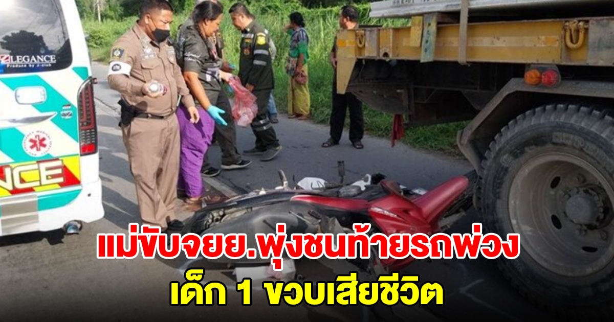 สลด! แม่วัย 26 ปี ขับจยย.พุ่งชนท้ายรถพ่วง เด็ก 1 ขวบเสียชีวิตคาที่