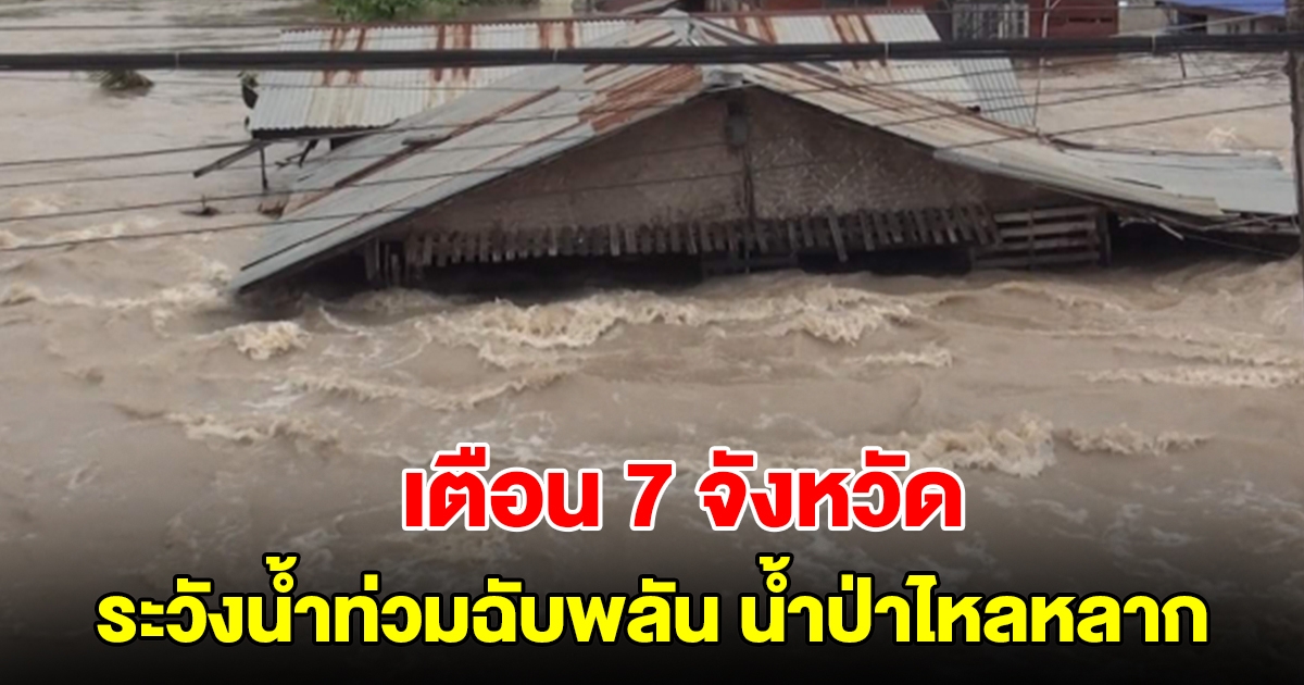 ปภ. เตือน 7 จังหวัด 18 อำเภอ ระวังน้ำท่วมฉับพลัน น้ำป่าไหลหลาก