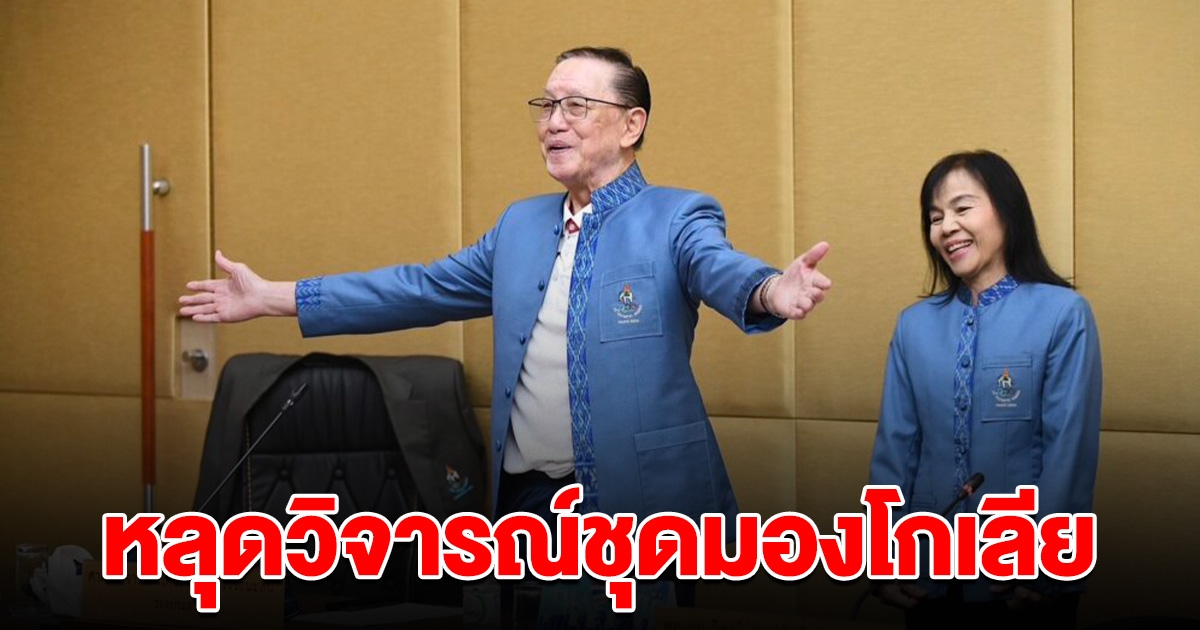 รองคณะกรรมการโอลิมปิคไทย หลุดวิจารณ์ชุดมองโกเลีย เกาหลีใต้ เฮติ เหมือนงิ้ว-ลิเก หวั่นเรื่องถึงหูสื่อต่างชาติ