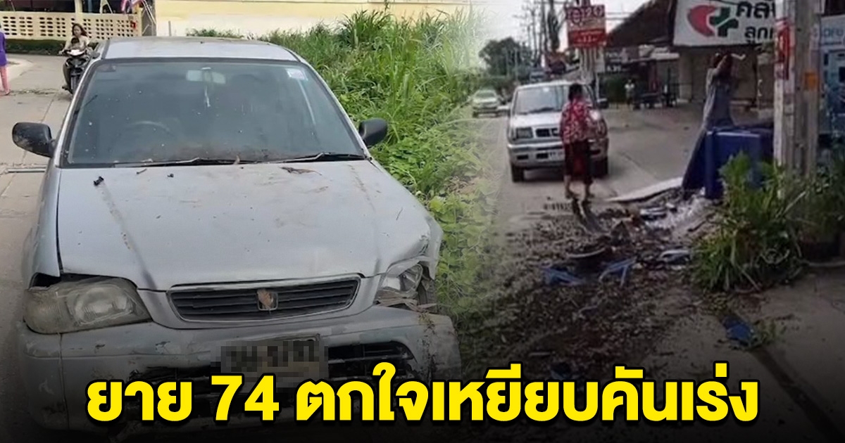 ยายวัย 74 ปี ไม่ได้ขับรถมา 20 ปี ตกใจเหยียบคันเร่ง พุ่งชนยับ