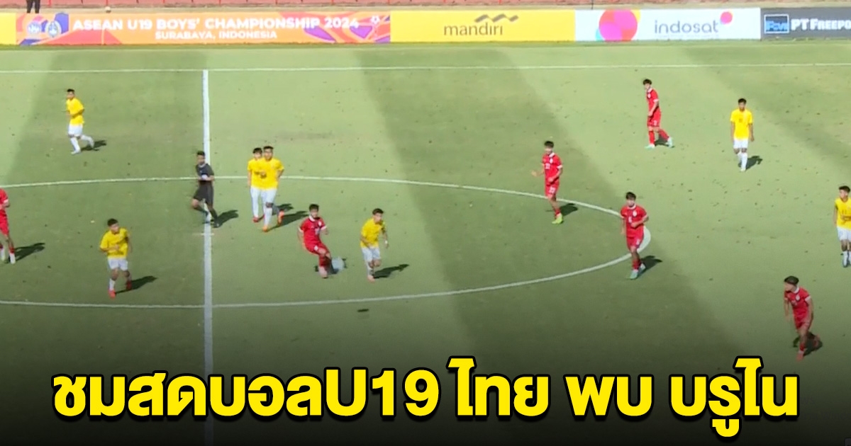 ชมสด ฟุตบอลทีมชาติไทย พบ บรูไน ASEAN U-19