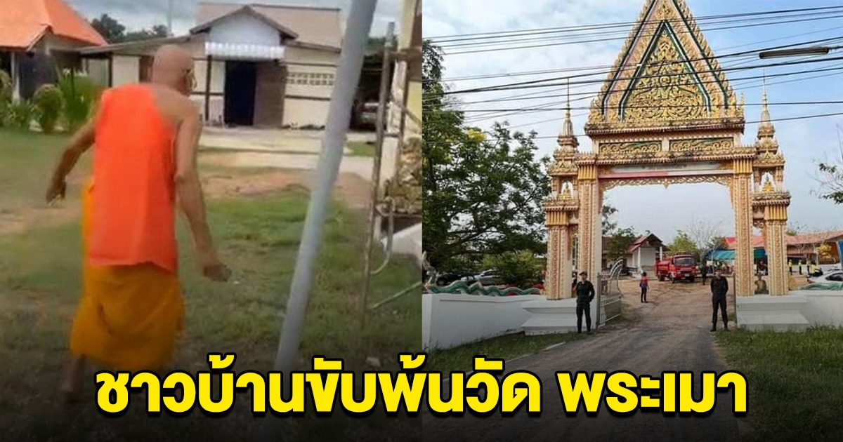 ชาวบ้าน ขับไล่พ้นวัดแล้ว พระเมาแอ๋ ด่ากราด