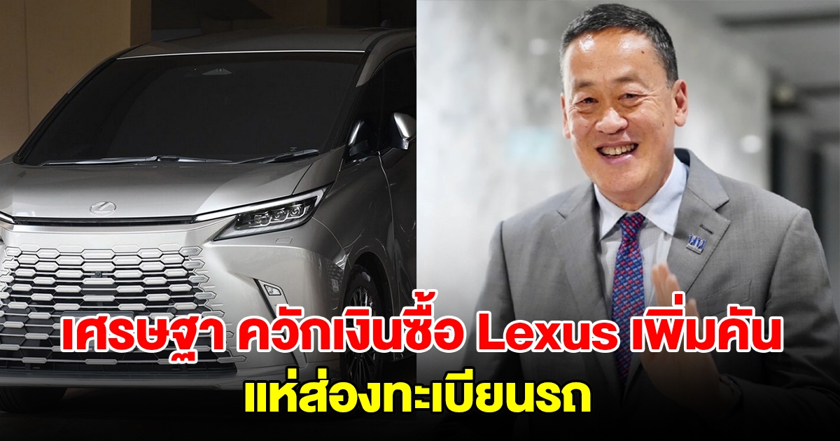 ส่องทะเบียนรถคันใหม่ นายกฯ เศรษฐา ควักเงินส่วนตัวซื้อ Lexus เพิ่มอีกคัน