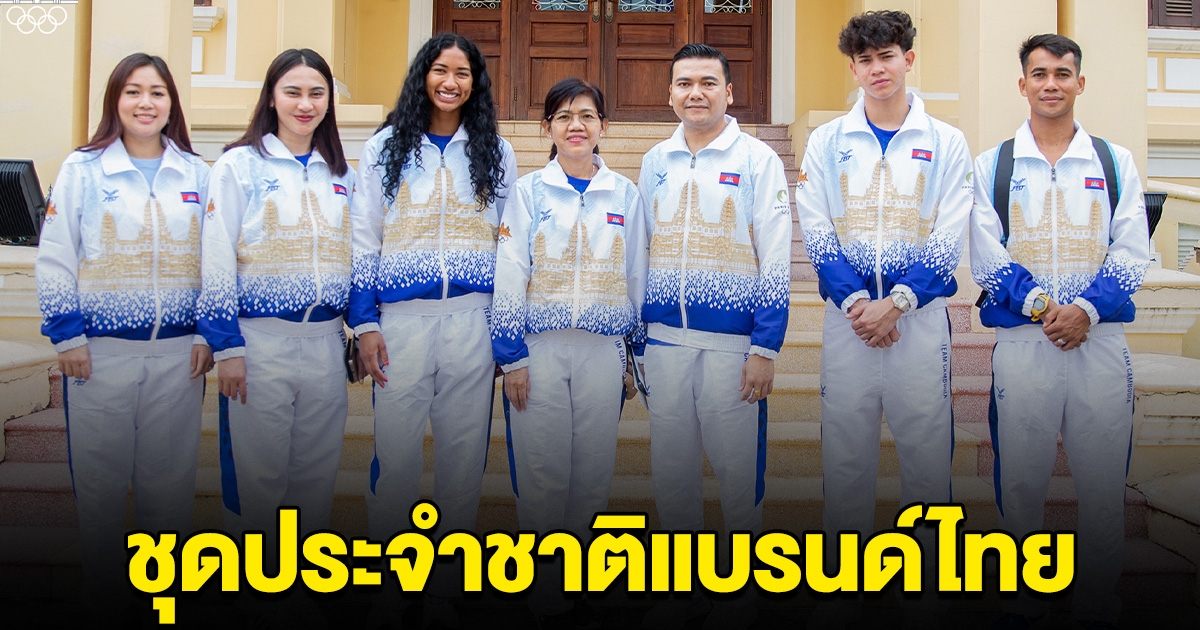 ฮือฮา กัมพูชา เปิดชุดประจำชาติไปโอลิมปิก ภายใต้แบรนด์ไทย