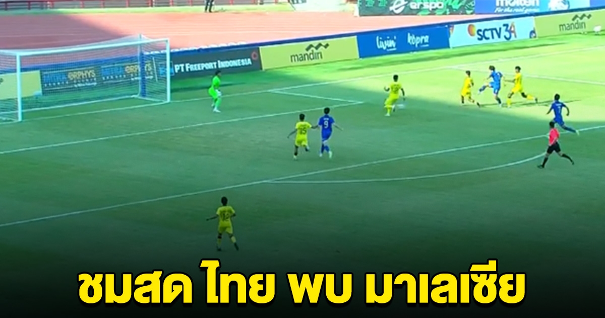 ชมสด ฟุตบอลทีมชาติไทย พบ มาเลเซีย U20