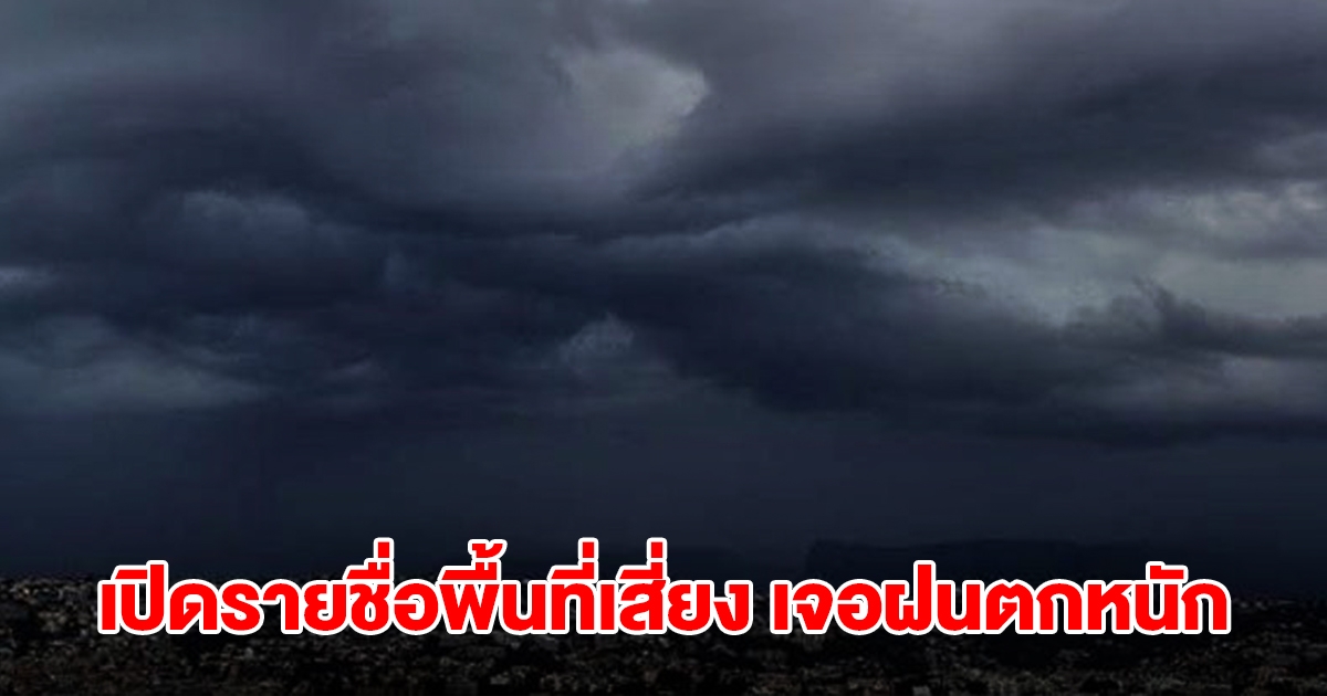 กรมอุตุฯ เปิดรายชื่อพื้นที่เสี่ยง เตรียมรับมือฝนตกหนัก