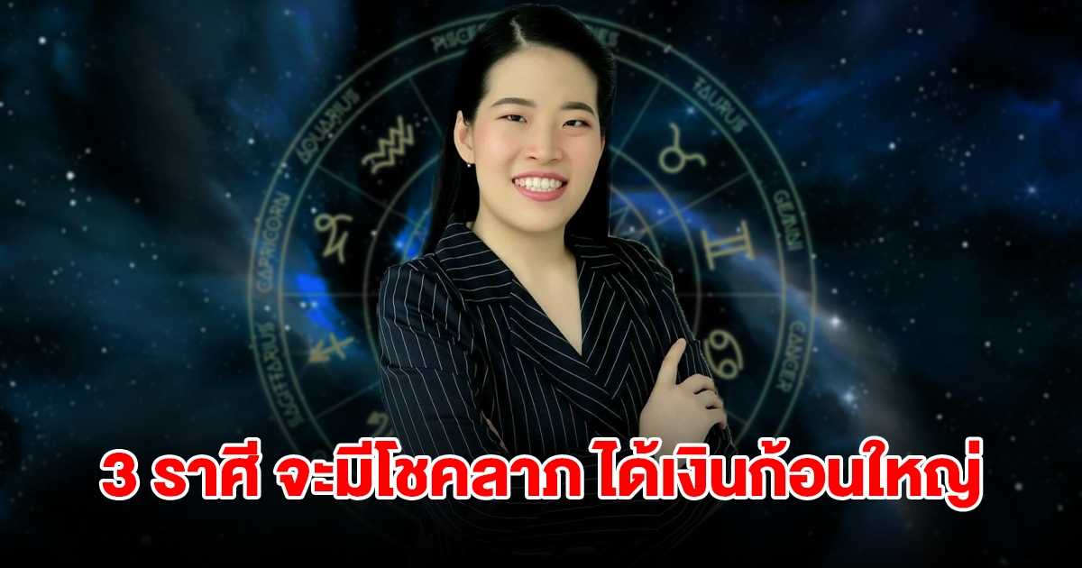 เตรียมรับทรัพย์ 3 ราศี จะมีโชคลาภ ได้เงินก้อนใหญ่