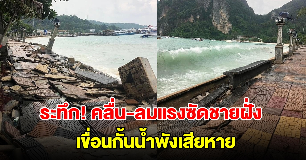 เกาะพีพีระทึก! คลื่น-ลมแรงซัดชายฝั่ง เขื่อนกั้นน้ำหน้า รพ.พังเสียหาย