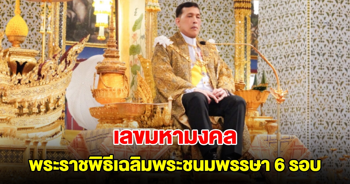 เลขมหามงคล พระราชพิธีเฉลิมพระชนมพรรษา 6 รอบ