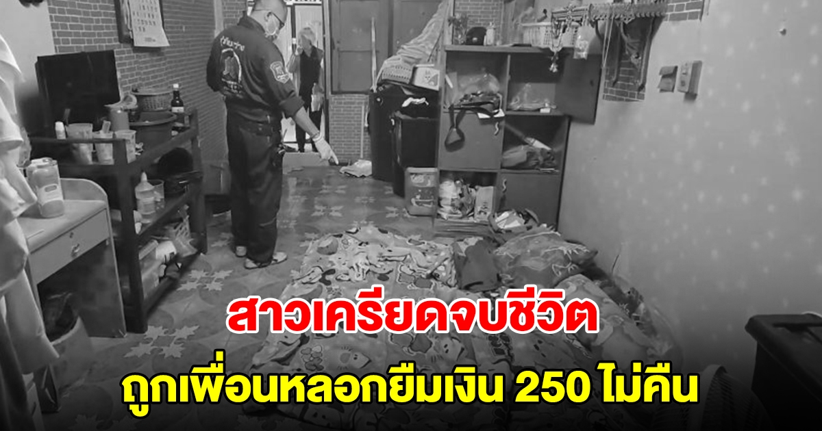 สาวเครียดจบชีวิต หลังถูกเพื่อนหลอกยืมเงิน 250 ไม่คืน แถมปิดโทรศัพท์หนี