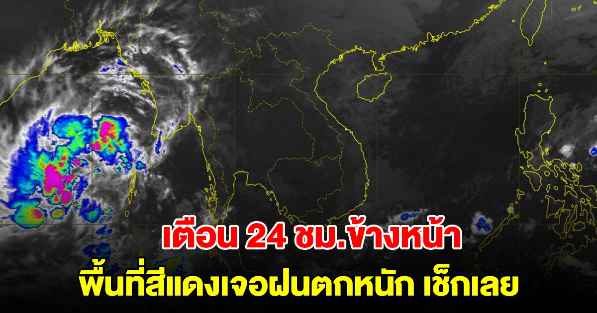 กรมอุตุฯ เตือน 24 ชม.ข้างหน้า พื้นที่สีแดงเจอฝนตกหนัก เช็กเลย