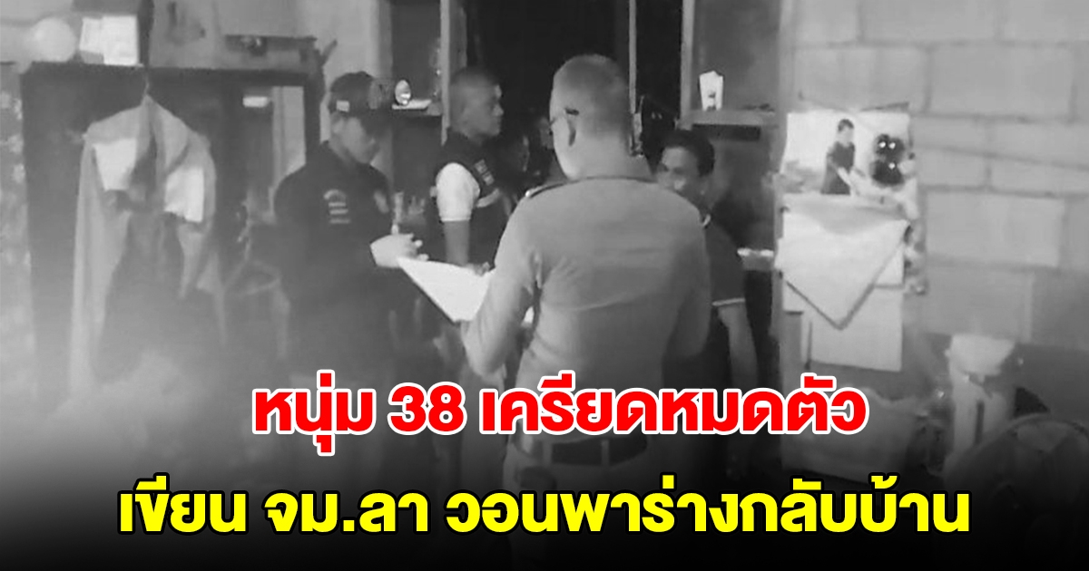 สลด! หนุ่ม 38 เครียดหมดตัว เขียนจดหมายก่อนจบชีวิต วอนกู้ภัยช่วยพาร่างกลับบ้าน