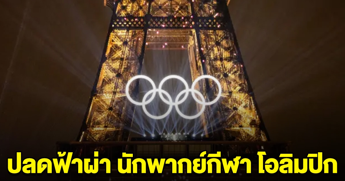 ปลดฟ้าผ่า นักพากย์กีฬา โอลิมปิก 2024 หลังพูดเหยียด นักกีฬา