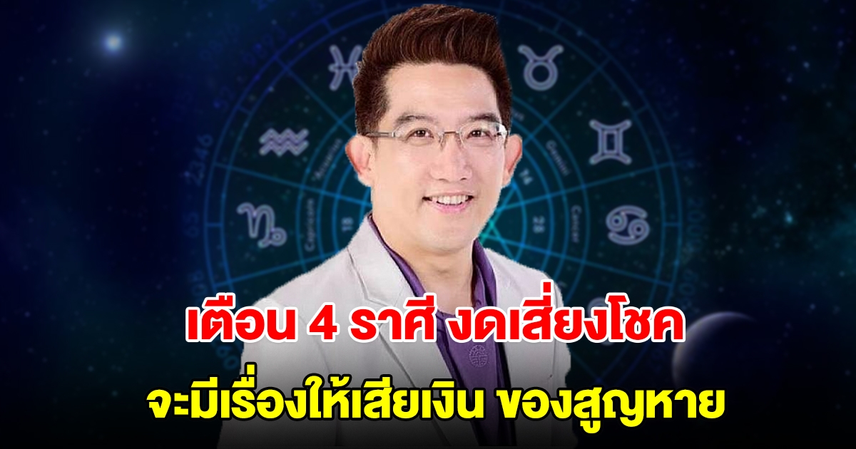 ดวงไม่ค่อยดี! เตือน 4 ราศี งดเสี่ยงโชค จะมีเรื่องให้เสียเงิน ทำของสูญหาย