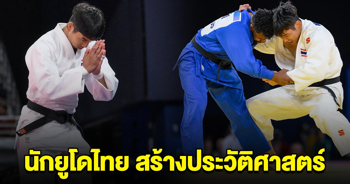 สร้างประวัติศาสตร์ นักยูโดไทยคนแรก คว้าชัยใน โอลิมปิก