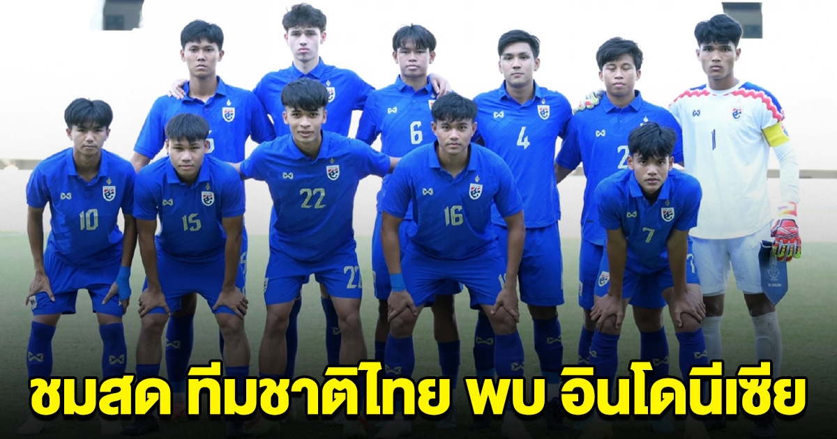 ชมสด ฟุตบอลทีมชาติไทย พบ อินโดนีเซีย ชิงแชมป์ ASEAN U-19