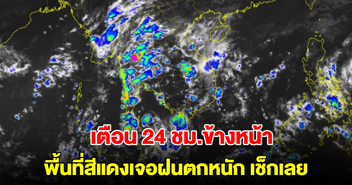 กรมอุตุฯ เตือน 24 ชม.ข้างหน้า พื้นที่สีแดงเจอฝนตกหนัก เช็กเลย