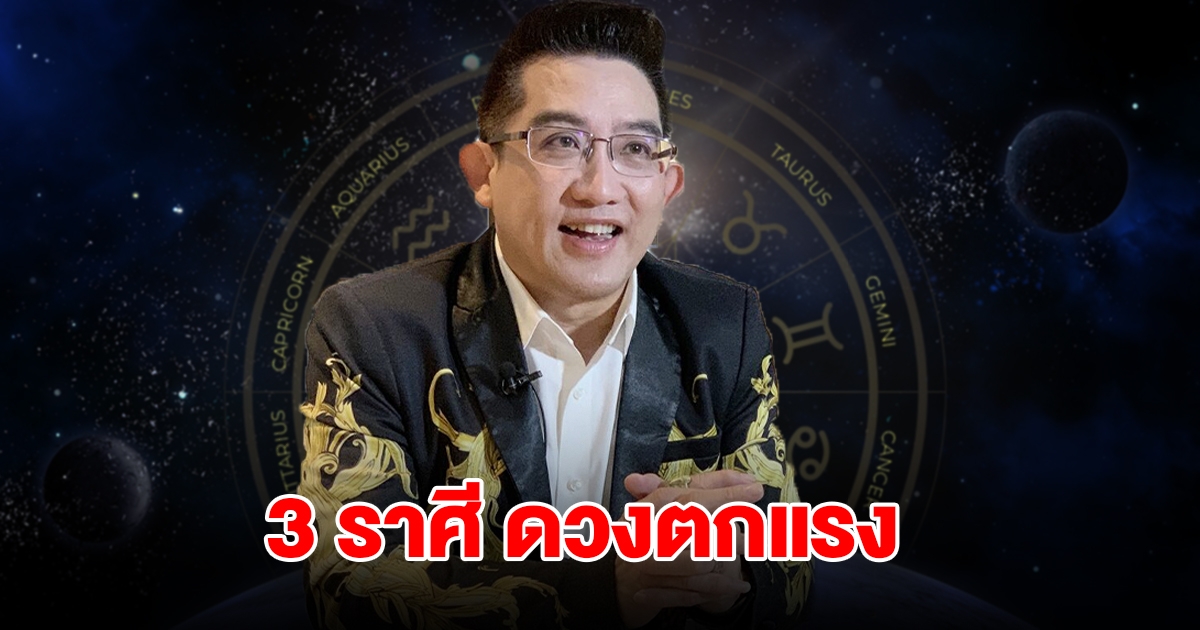 3 ราศี ดวงตกแรง เจอปัญหารุมเร้า