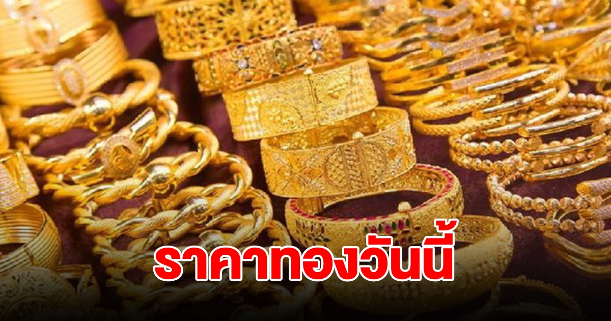 ราคาทองวันนี้ 30 ก.ค. 2567 รีบตัดสินใจ