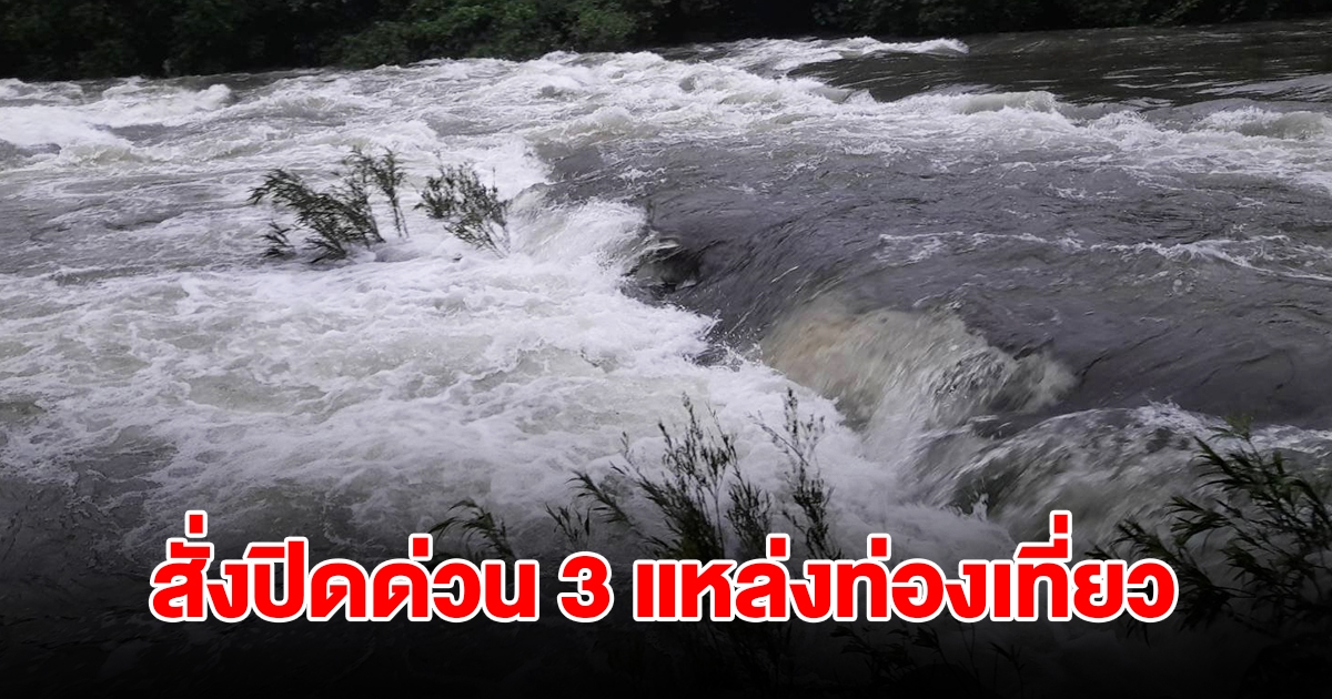 น้ำป่าเขาใหญ่ทะลักกลางดึก อุทยานเขาใหญ่สั่งปิดด่วน 3 แหล่งท่องเที่ยว