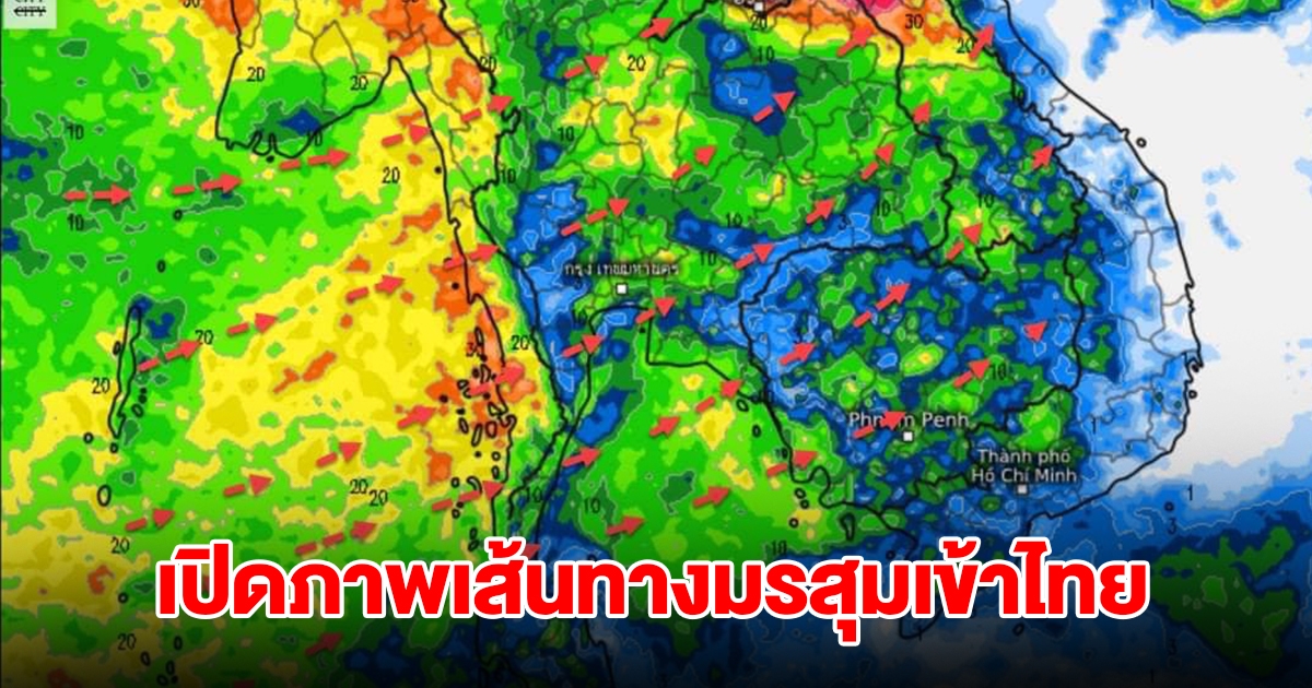 เปิดภาพเส้นทางมรสุมเข้าไทย พื้นที่เสี่ยงเจอฝนตกหนัก เตรียมรับมือ