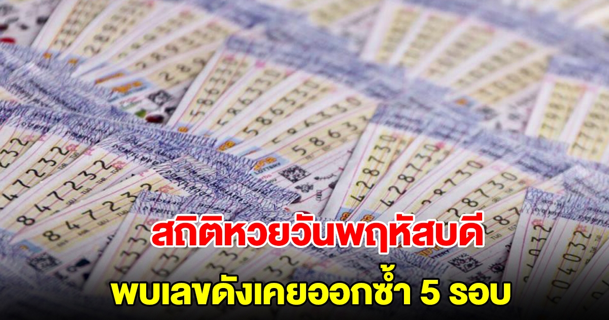 สถิติหวยวันพฤหัสบดี ย้อนหลัง 20 งวด พบเลขดังเคยออกซ้ำ 5 รอบ