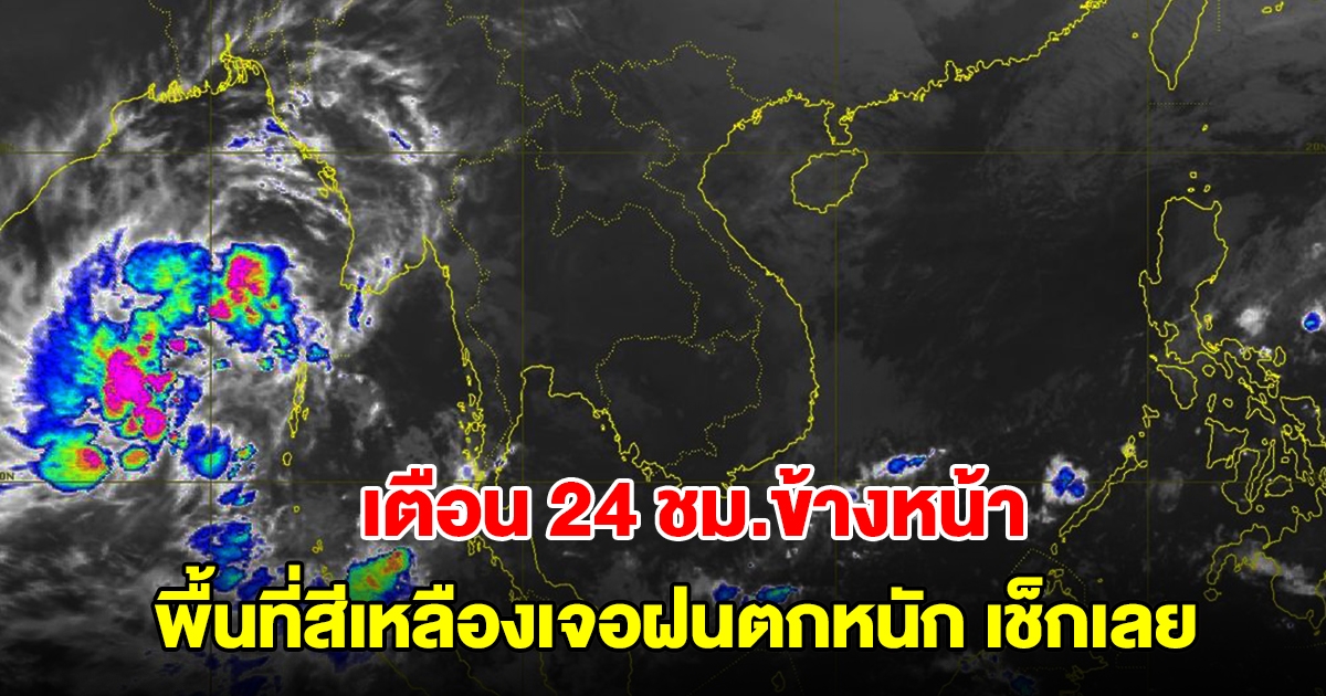 กรมอุตุฯ เตือน 24 ชม.ข้างหน้า พื้นที่สีเหลืองเจอฝนตกหนัก เช็กเลย