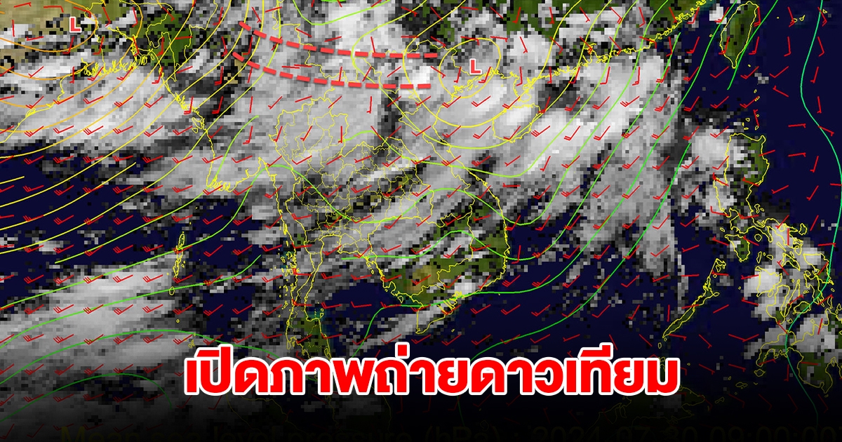 เปิดภาพถ่ายดาวเทียม พบเมฆฝนปกคลุมประเทศไทย