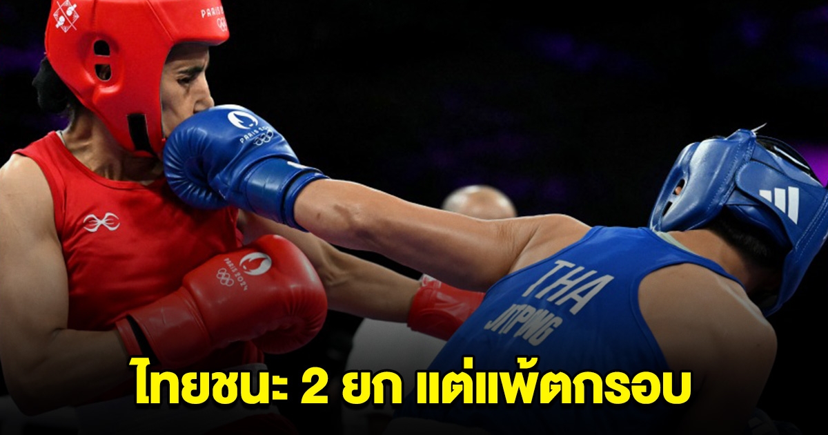 สาเหตุ มวยสากลหญิง ไทย ชนะ 2 ยก ได้ 143 คะแนน โมร็อกโก ชนะ 1 ยก ได้ 142 คะแนน แต่ไทยแพ้