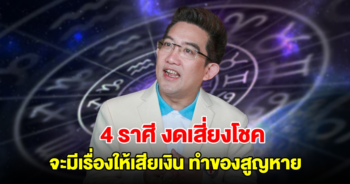 งดเสี่ยงโชค! เตือน 4 ราศี ดวงไม่ค่อยดี จะมีเรื่องให้เสียเงิน ทำของสูญหาย