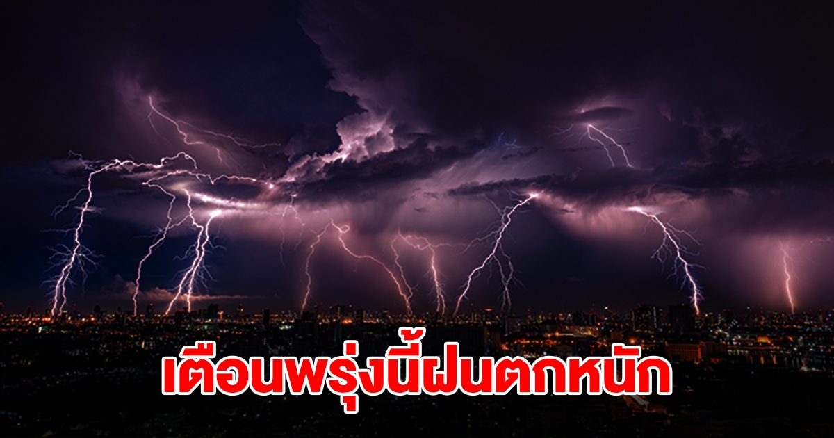 กรมอุตุฯ เตือนพรุ่งนี้ฝนตกหนัก เปิดรายชื่อจังหวัดเตรียมรับมือ