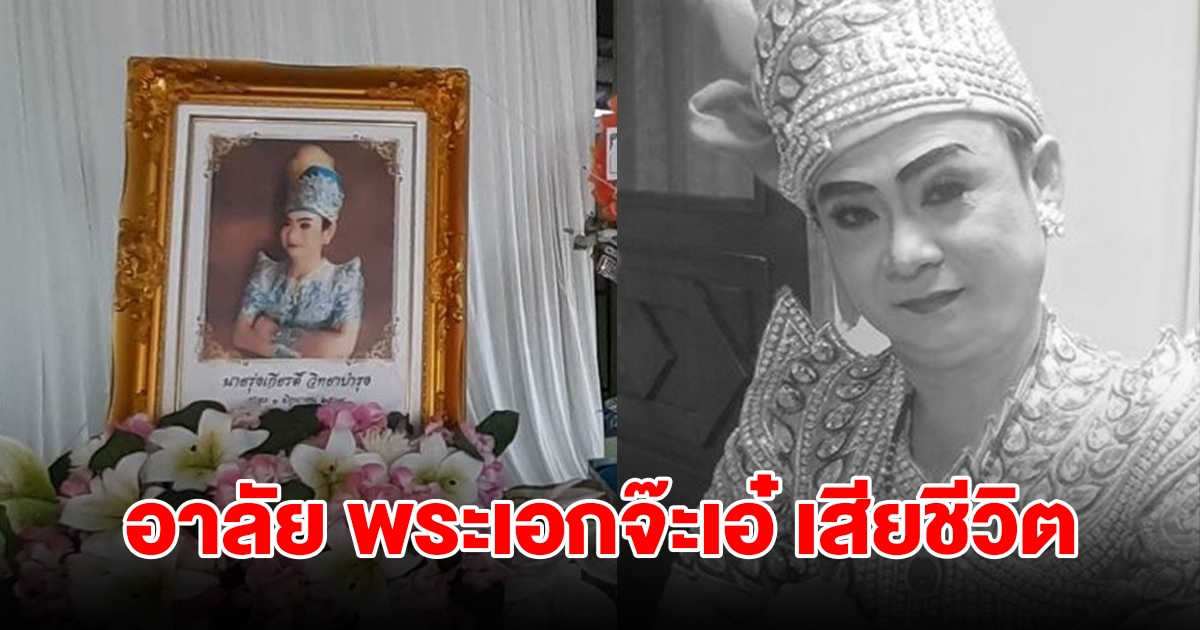 เศร้า! พระเอกจ๊ะเอ๋ ลิเกดัง ประสบอุบัติเหตุเสียชีวิต