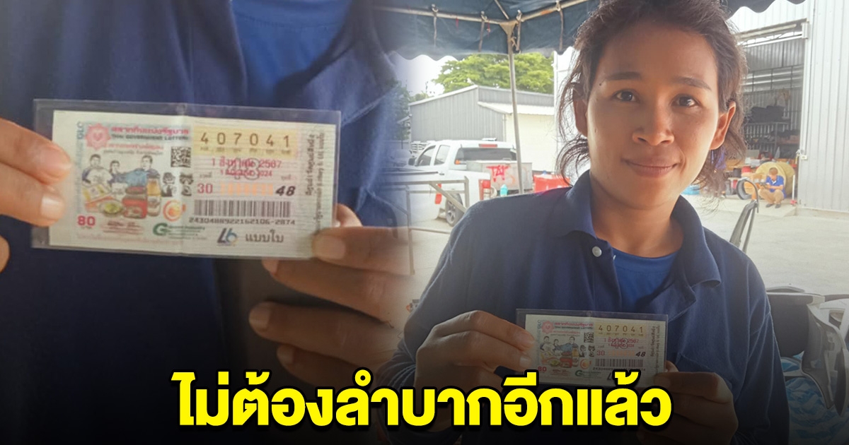 สาวสุรินทร์ เฮลั่น ถูกรางวัลที่ 1 ไม่ต้องลำบากแล้วโว้ย