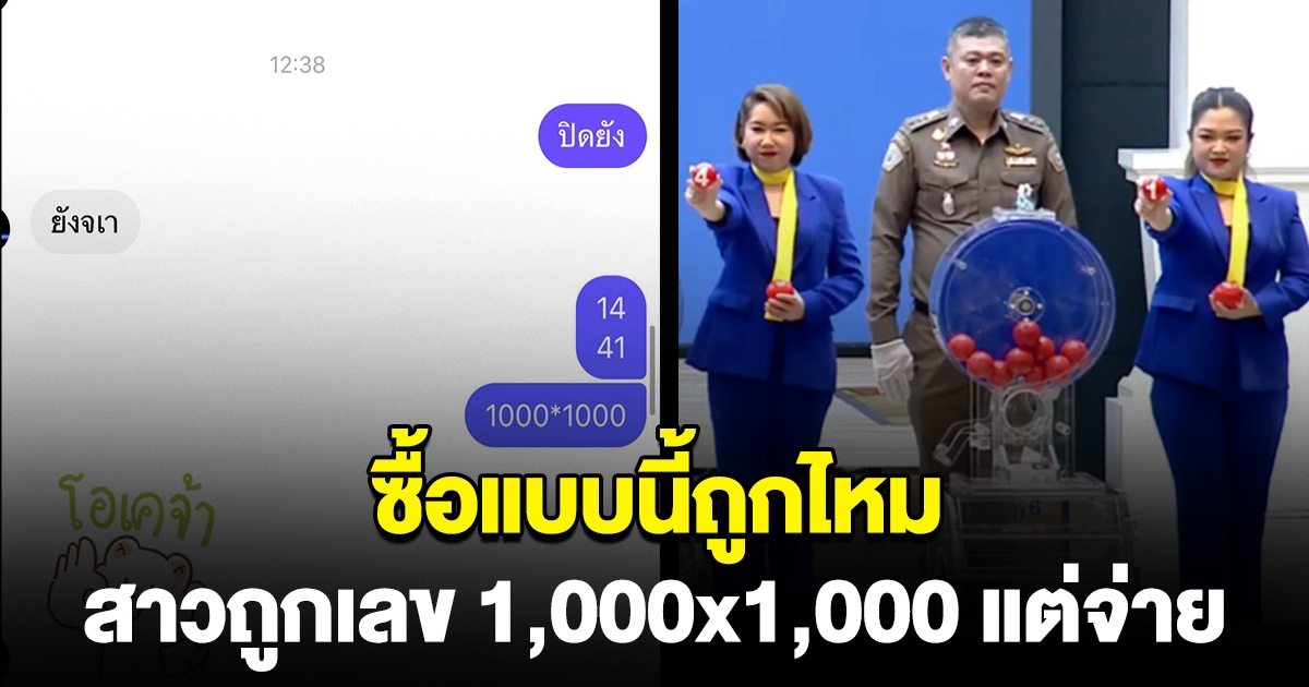 สาวซื้อเลข 1000x1000 แต่เจ้ามือไม่จ่าย อ้างไม่ระบุ บน-ล่าง