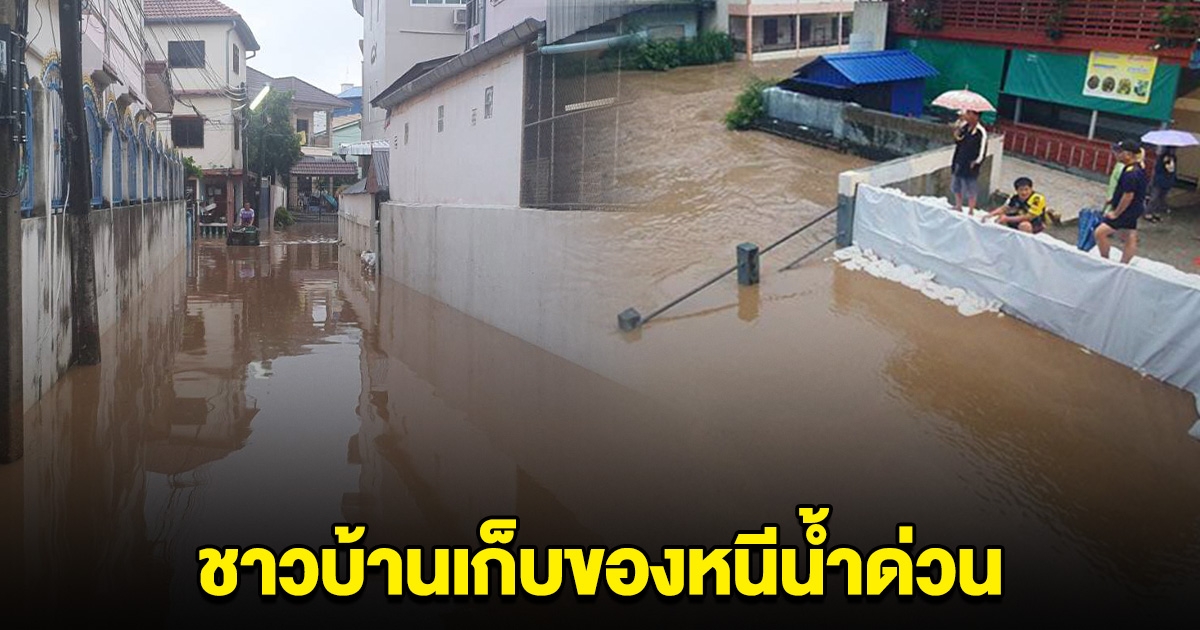 เก็บของด่วน ฝนถล่มแม่สาย ทำระดับน้ำขึ้นสูง ทะลักเข้าท่วมชุมชน