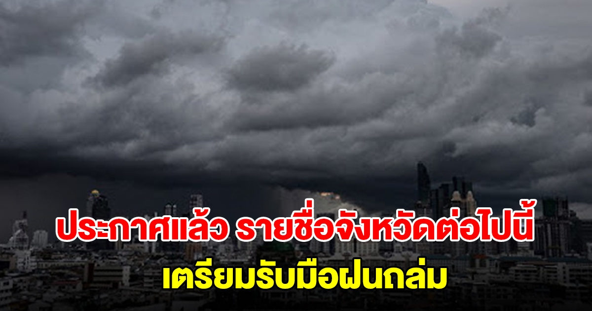 กรมอุตุฯ ประกาศแล้ว รายชื่อจังหวัดต่อไปนี้ เตรียมรับมือฝนถล่ม