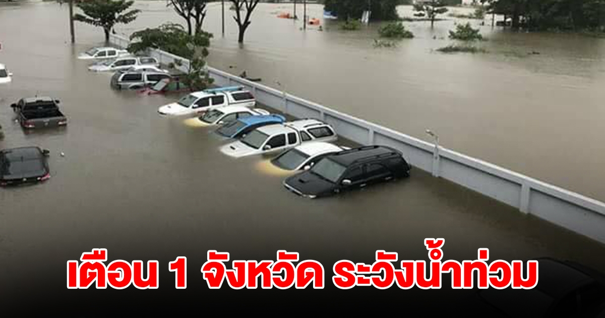 ปภ. เตือน 1 จังหวัด 6 อำเภอ ระวังน้ำท่วมฉับพลัน น้ำป่าไหลหลาก