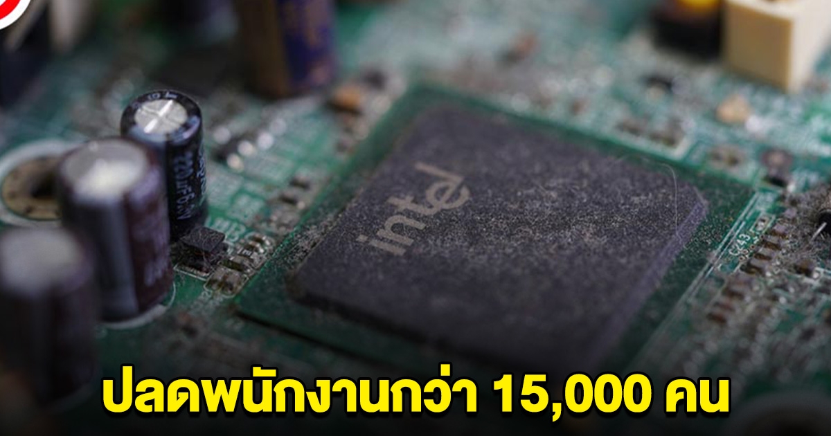 บริษัทดัง ปลดพนักงาน 15,000 ชีวิต ตกงานทันที