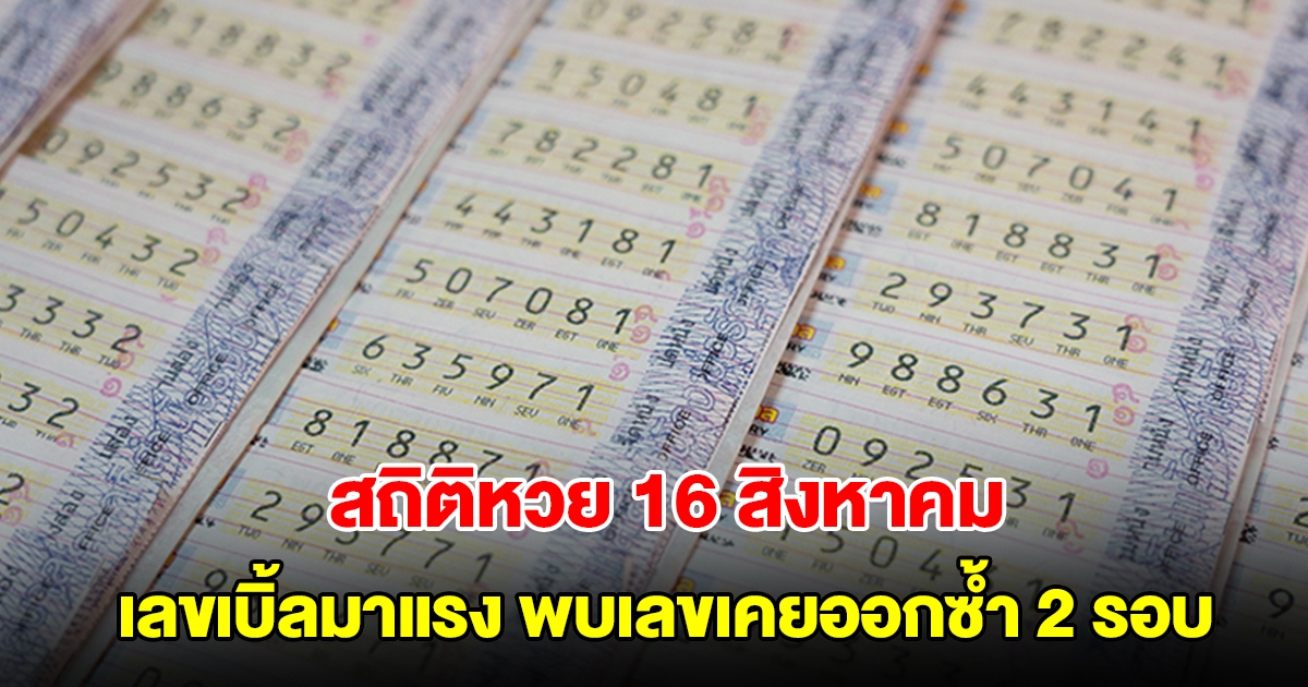 สถิติหวยออก 16 สิงหาคม ย้อนหลัง 20 ปี เลขเบิ้ลมาแรง พบเลขเคยออกซ้ำ 2 รอบ