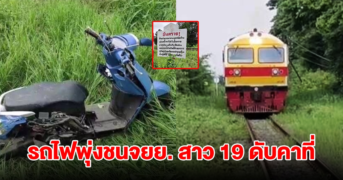 เกิดเหตุสลด! รถไฟพุ่งชนจยย. สาวอายุ 19 ปี ดับคาที่ เผยมีป้ายเตือนแล้ว