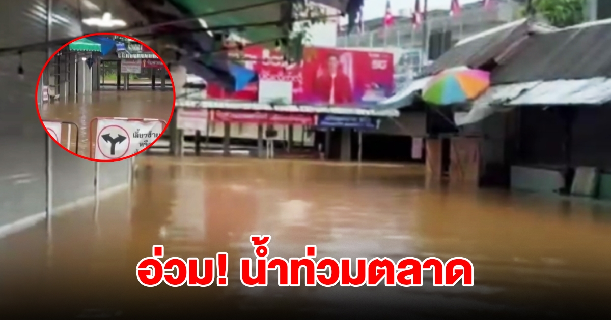 ฝนตกหนักต่อเนื่อง น้ำท่วมตลาดสายลมจอย ร้านค้าเร่งยกของขึ้นที่สูง