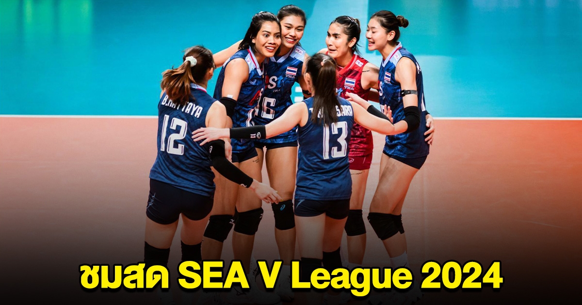 ชมสด วอลเลย์บอลหญิง ไทย พบ อิโดนีเซีย SEA V League 2024