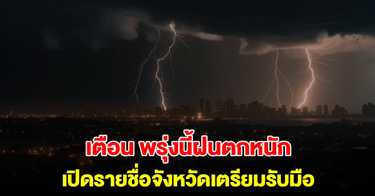 กรมอุตุฯ เตือนพรุ่งนี้ฝนตกหนัก เปิดรายชื่อจังหวัดเตรียมรับมือ